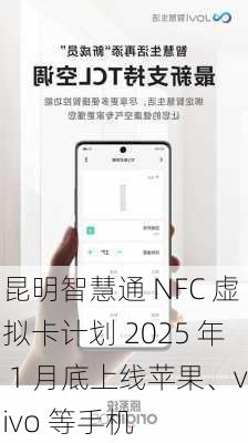 昆明智慧通 NFC 虚拟卡计划 2025 年 1 月底上线苹果、vivo 等手机