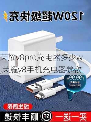 荣耀v8pro充电器多少w,荣耀v8手机充电器参数