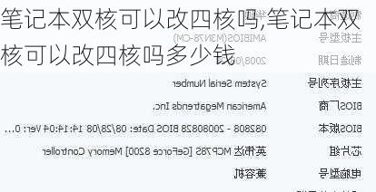 笔记本双核可以改四核吗,笔记本双核可以改四核吗多少钱