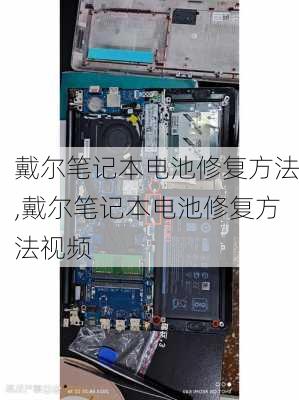 戴尔笔记本电池修复方法,戴尔笔记本电池修复方法视频