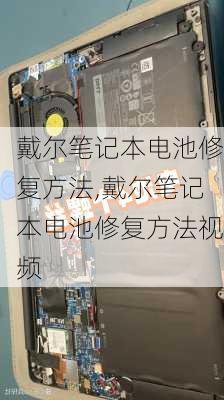 戴尔笔记本电池修复方法,戴尔笔记本电池修复方法视频