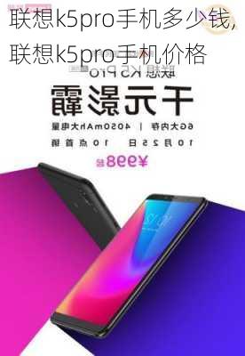 联想k5pro手机多少钱,联想k5pro手机价格