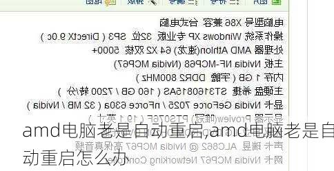 amd电脑老是自动重启,amd电脑老是自动重启怎么办