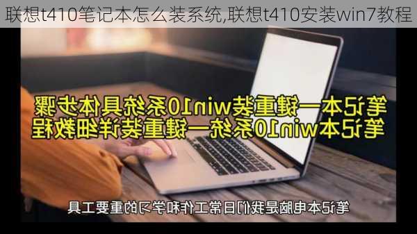 联想t410笔记本怎么装系统,联想t410安装win7教程