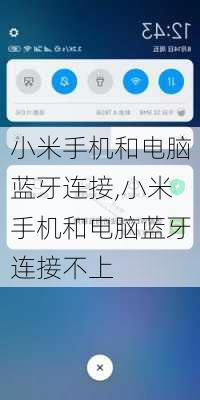 小米手机和电脑蓝牙连接,小米手机和电脑蓝牙连接不上