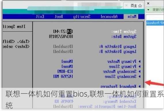 联想一体机如何重置bios,联想一体机如何重置系统