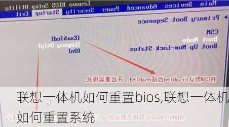 联想一体机如何重置bios,联想一体机如何重置系统