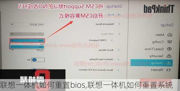 联想一体机如何重置bios,联想一体机如何重置系统