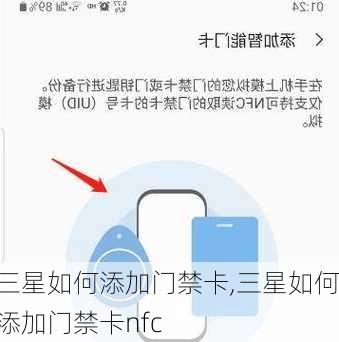 三星如何添加门禁卡,三星如何添加门禁卡nfc