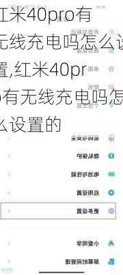 红米40pro有无线充电吗怎么设置,红米40pro有无线充电吗怎么设置的