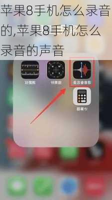 苹果8手机怎么录音的,苹果8手机怎么录音的声音