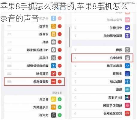 苹果8手机怎么录音的,苹果8手机怎么录音的声音