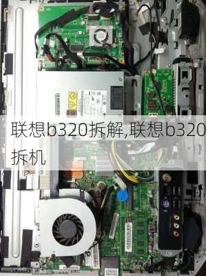 联想b320拆解,联想b320拆机