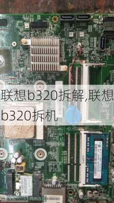 联想b320拆解,联想b320拆机