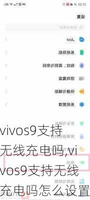 vivos9支持无线充电吗,vivos9支持无线充电吗怎么设置