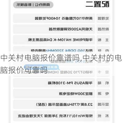 中关村电脑报价靠谱吗,中关村的电脑报价可靠吗