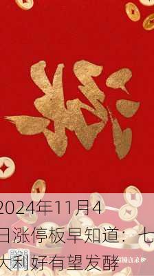 2024年11月4日涨停板早知道：七大利好有望发酵