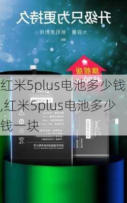 红米5plus电池多少钱,红米5plus电池多少钱一块