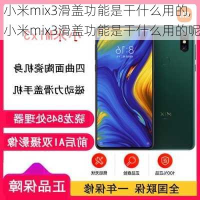 小米mix3滑盖功能是干什么用的,小米mix3滑盖功能是干什么用的呢