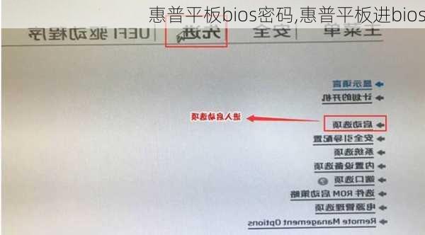 惠普平板bios密码,惠普平板进bios