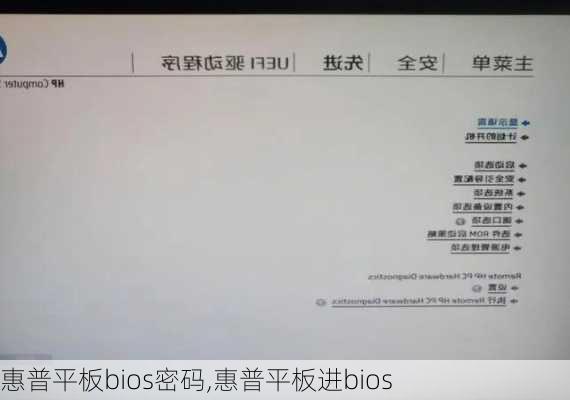 惠普平板bios密码,惠普平板进bios