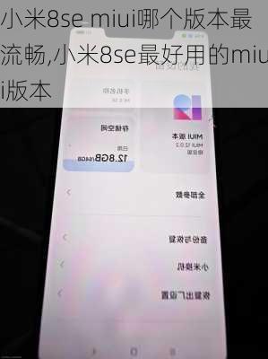 小米8se miui哪个版本最流畅,小米8se最好用的miui版本