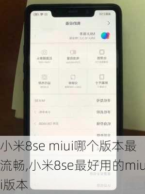 小米8se miui哪个版本最流畅,小米8se最好用的miui版本