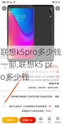 联想k5pro多少钱一部,联想k5 pro多少钱