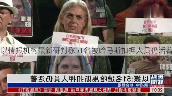 以情报机构最新研判称51名被哈马斯扣押人员仍活着