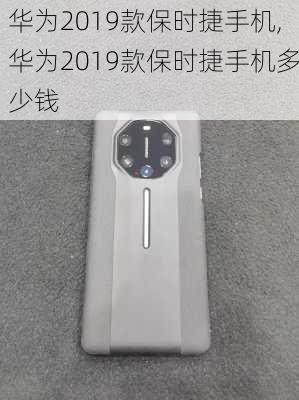 华为2019款保时捷手机,华为2019款保时捷手机多少钱