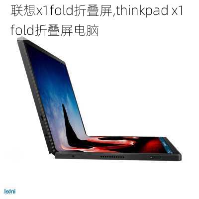 联想x1fold折叠屏,thinkpad x1 fold折叠屏电脑