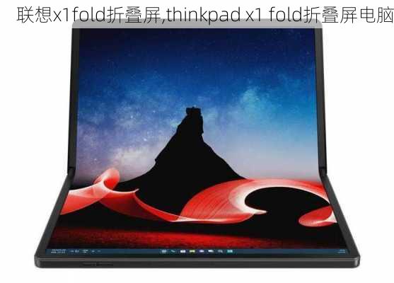 联想x1fold折叠屏,thinkpad x1 fold折叠屏电脑