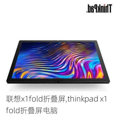 联想x1fold折叠屏,thinkpad x1 fold折叠屏电脑