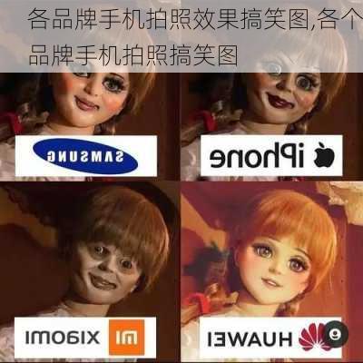 各品牌手机拍照效果搞笑图,各个品牌手机拍照搞笑图