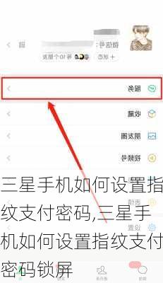 三星手机如何设置指纹支付密码,三星手机如何设置指纹支付密码锁屏