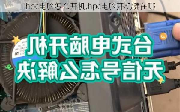 hpc电脑怎么开机,hpc电脑开机键在哪