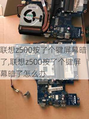 联想z500按了个键屏幕暗了,联想z500按了个键屏幕暗了怎么办