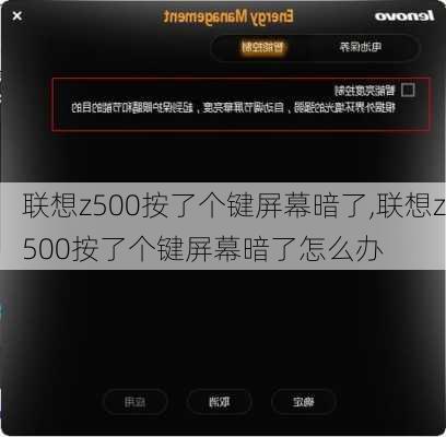 联想z500按了个键屏幕暗了,联想z500按了个键屏幕暗了怎么办