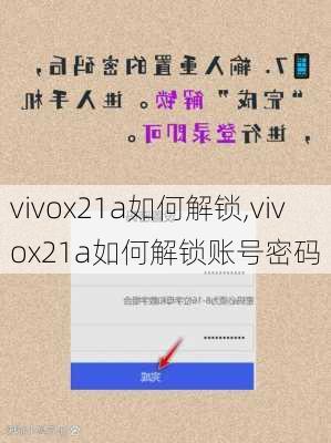 vivox21a如何解锁,vivox21a如何解锁账号密码