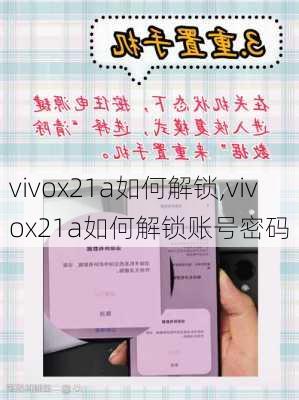 vivox21a如何解锁,vivox21a如何解锁账号密码