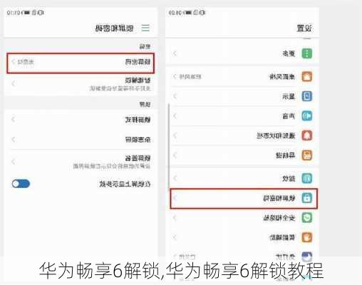 华为畅享6解锁,华为畅享6解锁教程