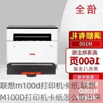 联想m100d打印机卡纸,联想M100D打印机卡纸怎么取出来