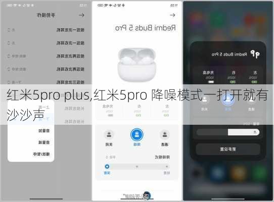 红米5pro plus,红米5pro 降噪模式一打开就有沙沙声