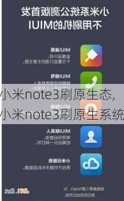 小米note3刷原生态,小米note3刷原生系统