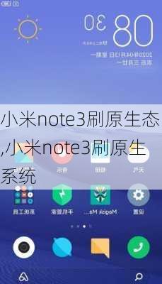 小米note3刷原生态,小米note3刷原生系统