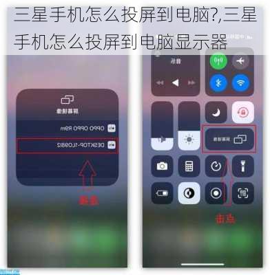 三星手机怎么投屏到电脑?,三星手机怎么投屏到电脑显示器