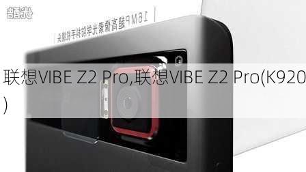 联想VIBE Z2 Pro,联想VIBE Z2 Pro(K920)