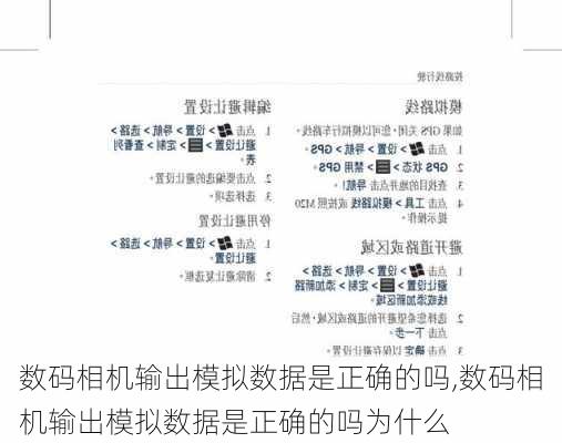 数码相机输出模拟数据是正确的吗,数码相机输出模拟数据是正确的吗为什么