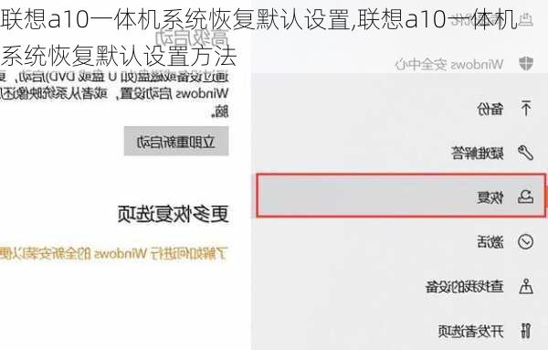 联想a10一体机系统恢复默认设置,联想a10一体机系统恢复默认设置方法