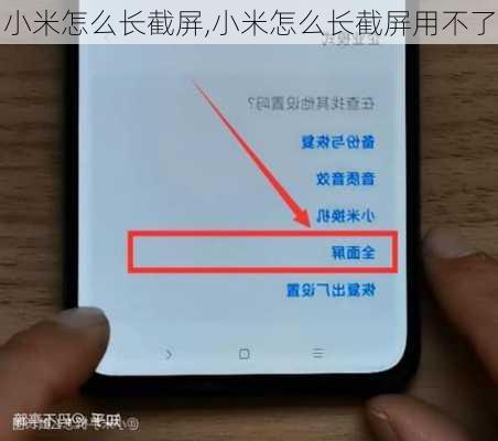 小米怎么长截屏,小米怎么长截屏用不了